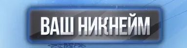 ВАШ НИК НА СЕРВЕРЕ